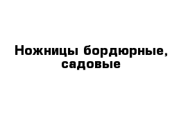 Ножницы бордюрные, садовые